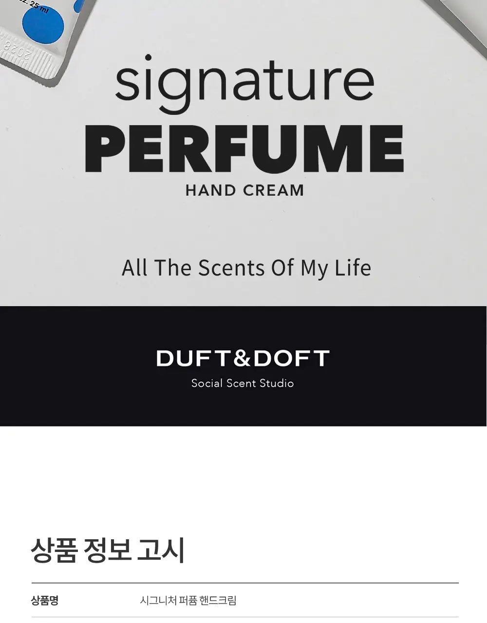 [소용량]더프트앤도프트 시그니처 퍼퓸 핸드크림 25ml 2종 택 1 상세페이지 18